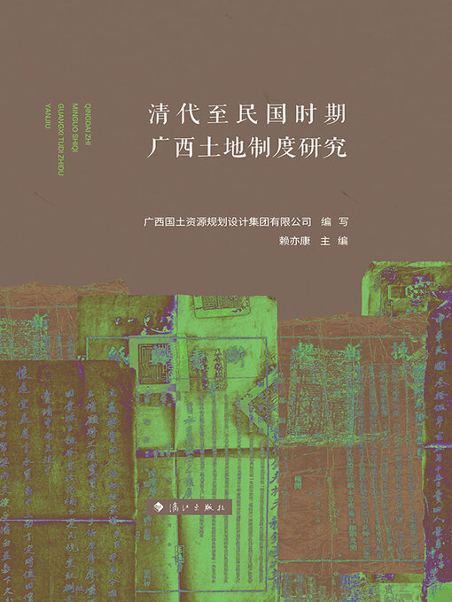 Title details for 清代至民国时期广西土地制度研究 by 赖亦康主编 - Available